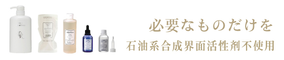 必要なものだけを。石油系合成界面活性剤不使用